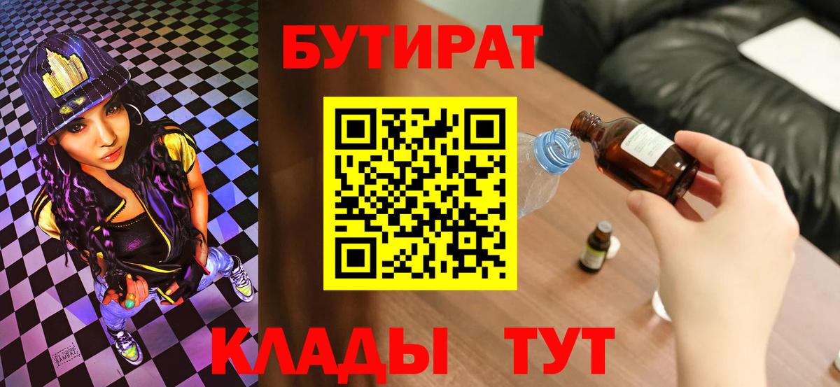 Бутират  Камышлов  Бутират 99% 