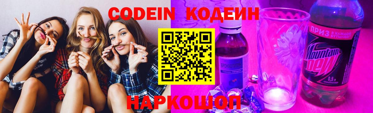 Кодеин Purple Drank  Вход с VPN  Камышлов 